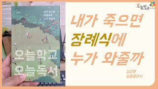 [오늘독서] 내가 죽으면 장례식에 누가 와줄까_내가 어떻게 살아가고 있는지 돌아볼 이야기_오늘독서_오늘학교