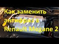 Замена антифриза самостоятельно в Renault Megane 2