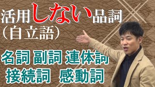 【古文文法基礎 第18講】活用しない自立語！5つの品詞を一気に覚えよう！【現代語との違いに注意】