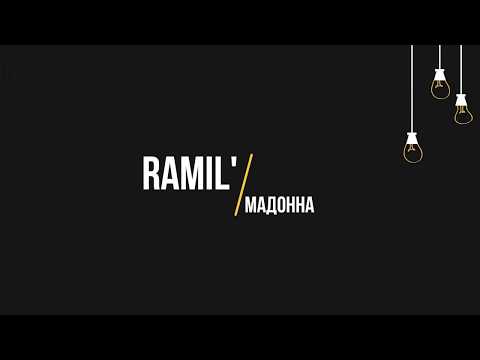 Ramil' - Мадонна (Текст, lyrics)