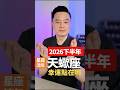天蠍座2026下半年幸運點在哪裡？|許睿光星座命理專家