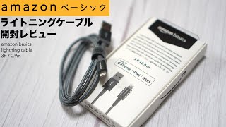 Amazonベーシックのライトニングケーブル「0.9m」の開封レビュー。【MFi認証済み/Apple/iPhone】