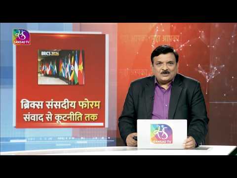 Mudda: BRICS Parliamentary Forum: From Dialogue to Diplomacy | October 22, 2026