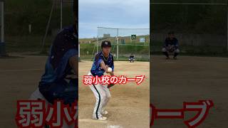 弱小校の補欠ピッチャーのカーブがヤバい。#shorts