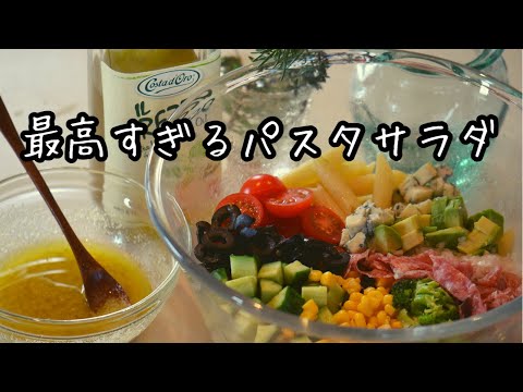 最強のパスタサラダ】もう迷わず作って欲しい！美味しすぎて大興奮しました！主役になるマカロニサラダです元気ママキッチン