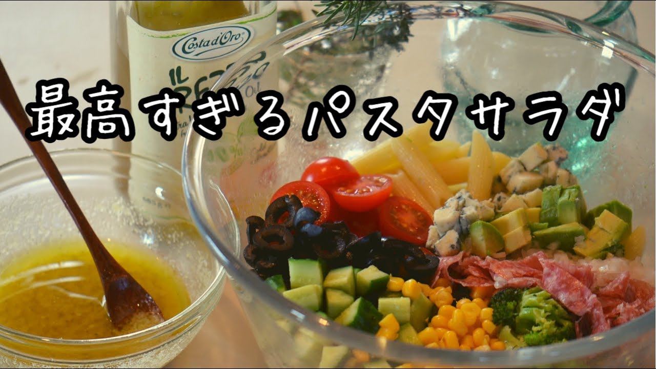 最強のパスタサラダ】もう迷わず作って欲しい！美味しすぎて大興奮しま