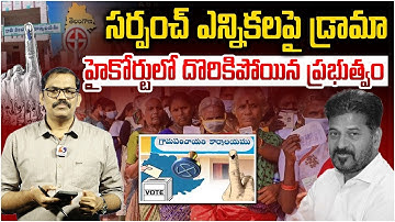 TG High Court Question To Congress Govt || Sarpanch Elections || Revanth Reddy || Signal TV Telugu