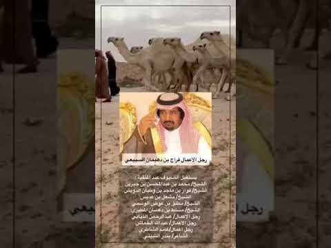 رجل الاعمال فراج بن دهيمان السبيعي