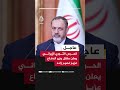 عاجل الحرس الثوري الإيراني يعلن مقتل وزير الدفاع عزيز نصير زاده