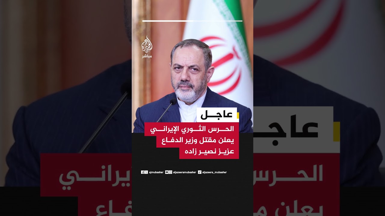عاجل | الحرس الثوري الإيراني يعلن مقتل وزير الدفاع عزيز نصير زاده