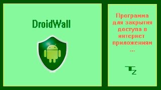 DroidWall   Программа для закрытия доступа в интернет приложениям screenshot 1