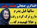 افشاگری جنجالی نفیسه روشن برادرم پولم رو نمیده و فهمیدم که با یک دختر افشاگری جنجالی نفیسه روشن برادرم پولم رو نمیده و فهمیدم که با یک دختر