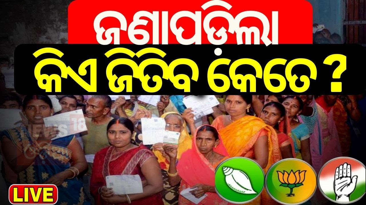 Election News Live: କାହାକୁ ମିଳିବ କେତେ ? 2024 General Election | Odisha Election News