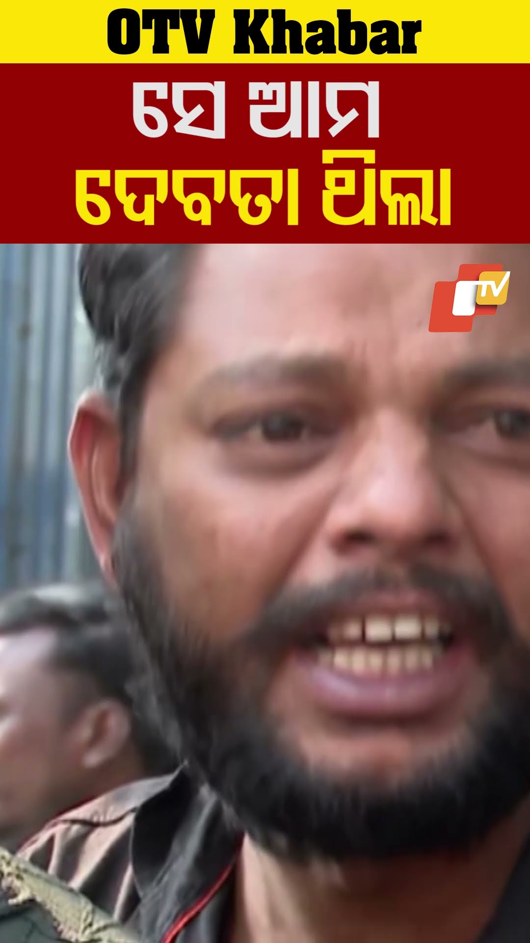 'ସେ ଆମ ଦେବତା ଥିଲା..'#Bhubaneswar #Odisha #OTVShorts