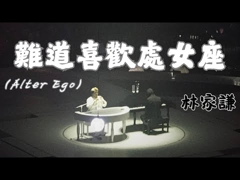 林家謙 Terence Lam 《難道喜歡處女座》 (Alter Ego) ｜20250831尾場 林家謙 White Summer 2025