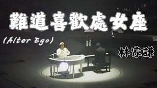 林家謙 Terence Lam 《難道喜歡處女座》 (Alter Ego) ｜20250831尾場 林家謙 White Summer 2025