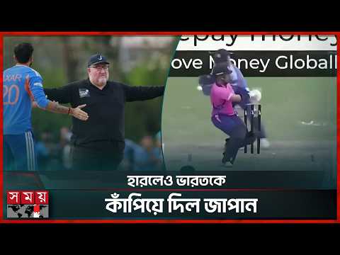 ভারতের দাবিতে কি বদলায় আম্পায়ারের সিদ্ধান্ত? নিয়ম কী বলে? | India Japan Match | Cricket | Somoy TV