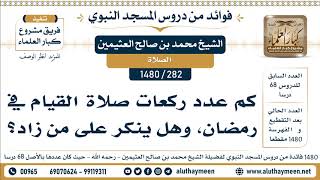 [282 -1480] كم عدد ركعات صلاة القيام في رمضان، وهل ينكر على من زاد؟ - الشيخ محمد بن صالح العثيمين