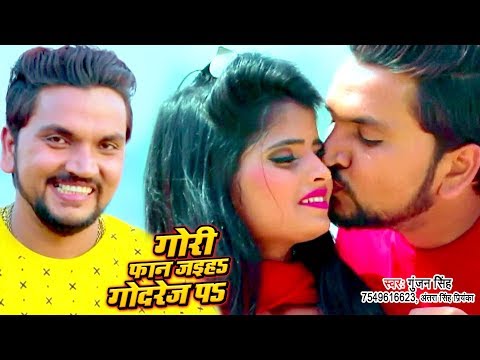 #Video_Song - फान जइहS गोदरेज पS - Gunjan Singh का सबसे बड़ा हीट गाना - Gori Faan Jaiha Godrej Pa
