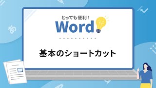 意外と知らない!?Wordで使える便利なショートカット