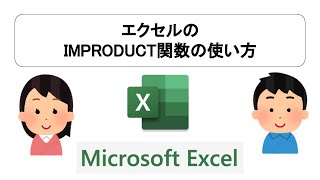 エクセルのIMPRODUCT関数の使い方