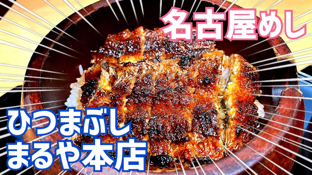 ひつまぶし まるや本店 名古屋駅でガチひつまぶし食べれるお店！【名古屋遠征編②】