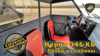 Аэролодка "Нерпа 341КБ". Обзор кабины аэролодки.