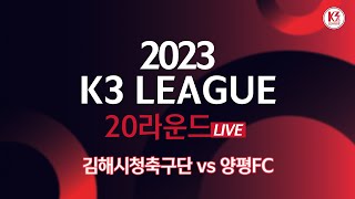 [K3 League] 김해시청축구단 vs 양평FC - 20R - FullMatch - 2023.07.23