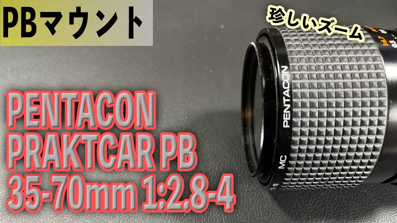 珍しいズームレンズ PRAKTCAR PB PENTACON 35-70mm 1:2.8-4 PBマウント