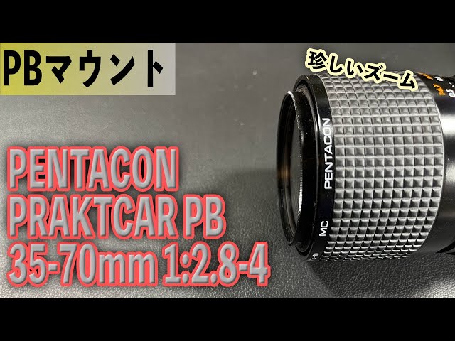 珍しいズームレンズ PRAKTCAR PB PENTACON 35-70mm 1:2.8-4 PBマウント