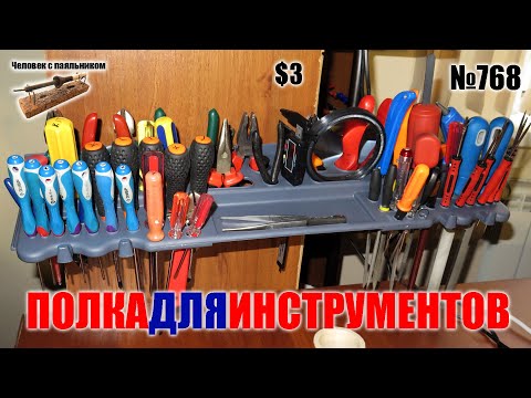 Дешевая полка для инструментов на 65 предметов