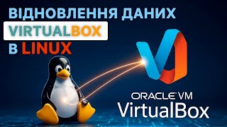 📦 Як відновити дані .vdi диска VirtualBox у Linux