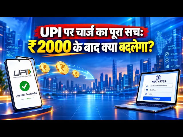 UPI पर चार्ज का पूरा सच: ₹2000 के बाद क्या बदलेगा? किससे कितना पैसा लिया जाएगा?
