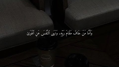 وَأَمَّا مَنْ خَافَ مَقَامَ رَبِّهِ وَنَهَى النَّفْسَ عَنِ الْهَوَى ….سورة النازعات❤️