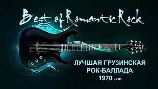 Лучшая грузинская рок-баллада 1970-ых - Best Georgian Rock Ballad Of The 1970s Лучшая грузинская рок-баллада 1970-ых - Best Georgian Rock Ballad Of The 1970s
