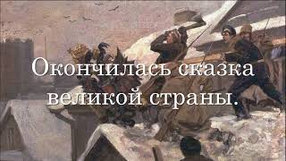 "Конец былины" - русская монархистская песня о Февральской революции