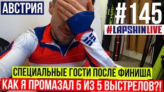 КАК Я ПРОМАЗАЛ 5 ИЗ 5 выстрелов?! СПЕЦИАЛЬНЫЕ ГОСТИ: DAVID ZOBEL / TOMAS KAUKENAS и другие / БИАТЛОН