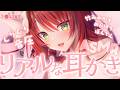 【ASMR/耳かき】リアルな音圧感じる耳かき♡綿棒、梵天|Deep Ear Cleaning【asmr vtuber/sleep/緋乃あかね】