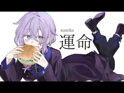 【歌ってみた】運命/sumika  covered by 魚住春太