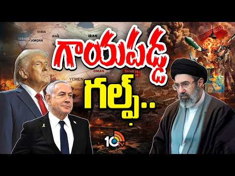 గాయపడ్డ గల్ఫ్.. | US -Iran - Israel Conflicts | Middle East War Updates | 10TV News - 10TVNEWSTELUGU
