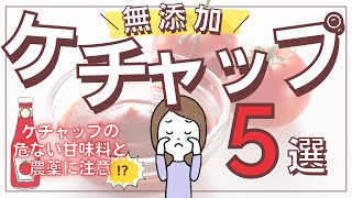 危険な甘味料にトマトの農薬…⁉︎選ぶなら有機ケチャップ！おすすめ無添加ケチャップ5選