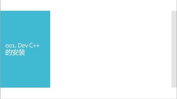 C++教学系列001. Dev c++的安裝