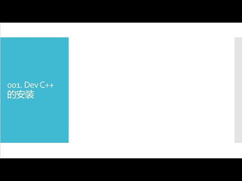 C++教学系列001. Dev c++的安裝