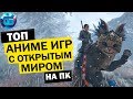 Топ Аниме Игр с Открытым Миром на ПК | Лучшие игры с открытым миром в аниме стиле