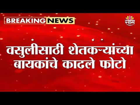 वसुलीसाठी शेतकऱ्यांच्या बायकांचे काढले फोटो | Akola Finance Company News
