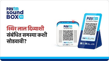How to solve the issue related to the static red light of your Paytm Soundbox? | Marathi