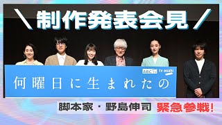 【野島伸司参戦！】8月6日スタート「何曜日に生まれたの」制作発表会見