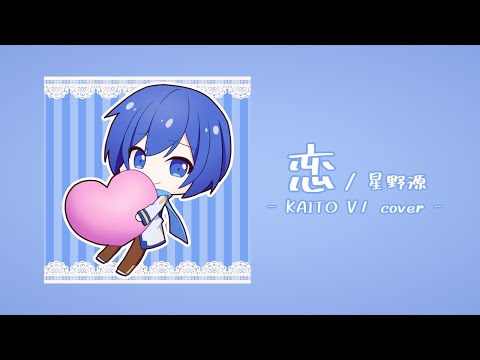 【KAITO V1】恋 (Sum arrange ver.)【VOCALOIDカバー】