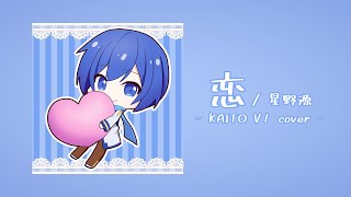 【KAITO V1】恋 (Sum arrange ver.)【VOCALOIDカバー】