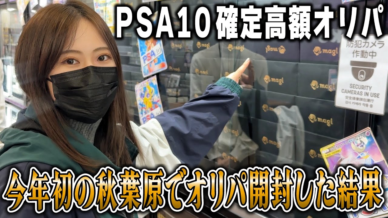 Pokémon Cards] Opening a high-value original pack in Akihabara for